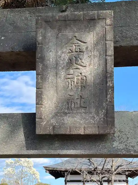 金山神社(群馬県)