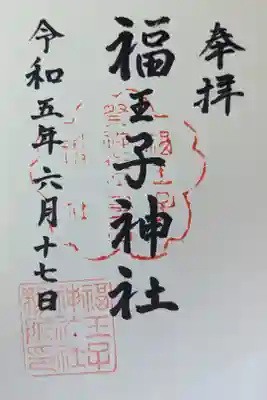 福王子神社の御朱印