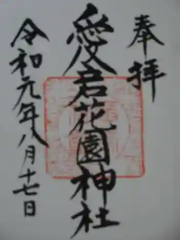 愛宕花園神社の御朱印 2019年08月
