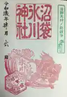 中野沼袋氷川神社の御朱印