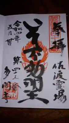 多聞寺の御朱印