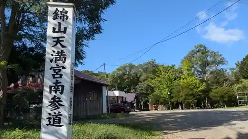 錦山天満宮の庭園