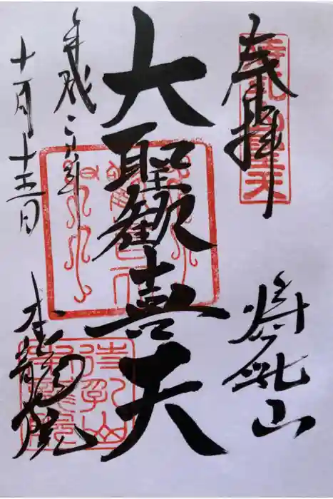 待乳山聖天（本龍院）の御朱印