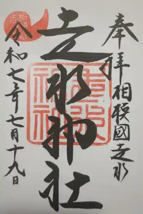 走水神社の御朱印