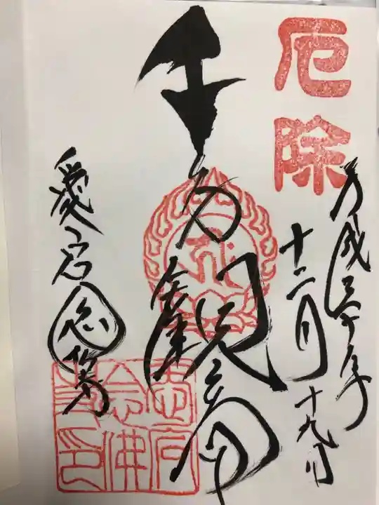 愛宕念仏寺の御朱印