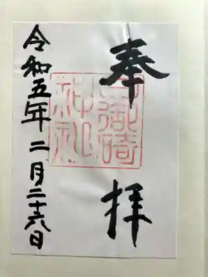 日御碕神社の御朱印