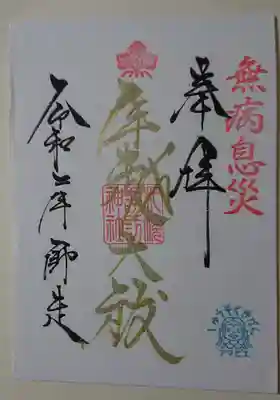 年越大祓御朱印