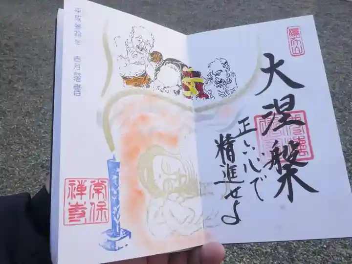 常保寺の御朱印