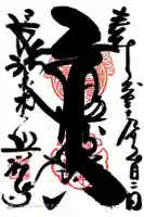 興福寺の御朱印