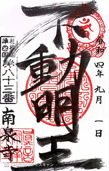 南泉寺の御朱印 2022年09月
