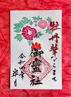 御霊神社の御朱印