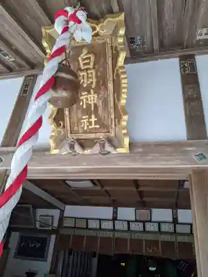 白羽神社のその他建物