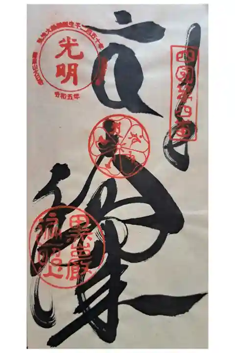 四国八十八ヶ所霊場第四番の御朱印