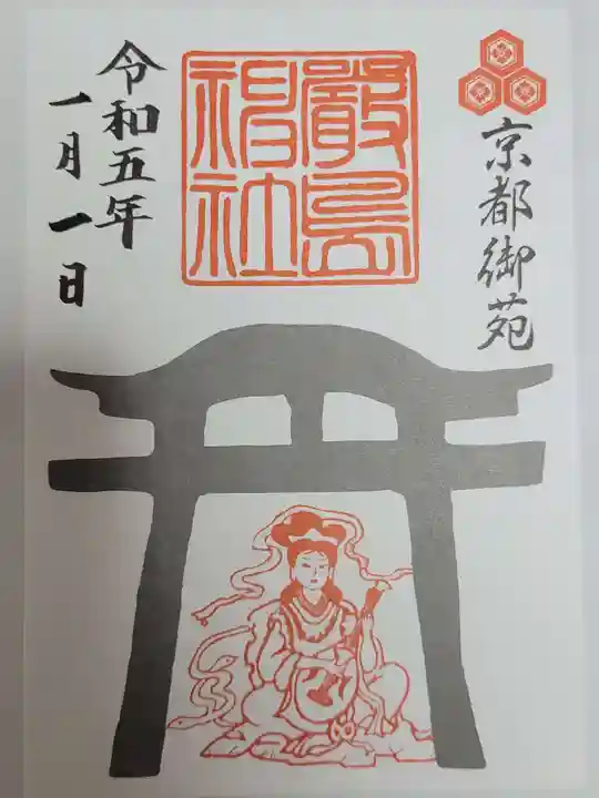 嚴島神社 (京都御苑)の御朱印