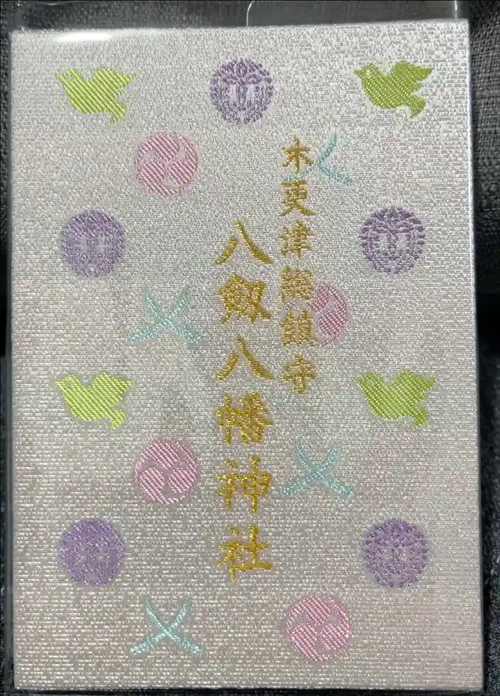 八剱八幡神社の御朱印帳