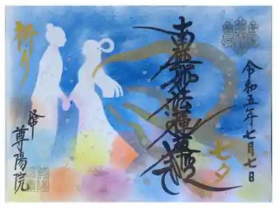 7月限定七夕御首題