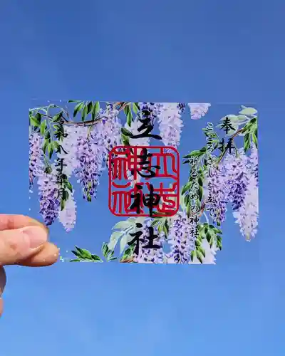 立志神社の御朱印