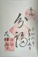 茂林寺の御朱印