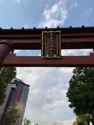 蒲田八幡神社のその他建物