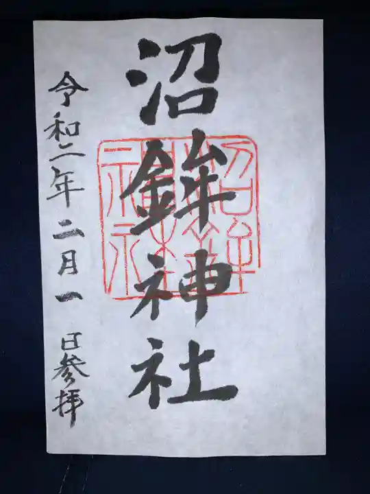 沼鉾神社の御朱印