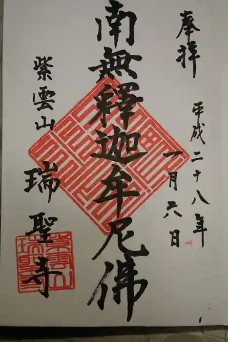瑞聖寺の御朱印
