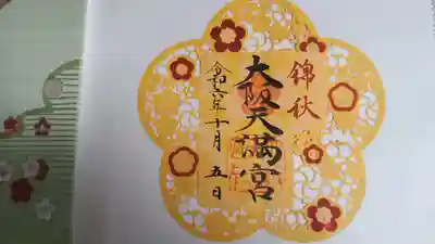 大阪天満宮(大阪府)