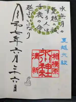 相模原氷川神社の御朱印