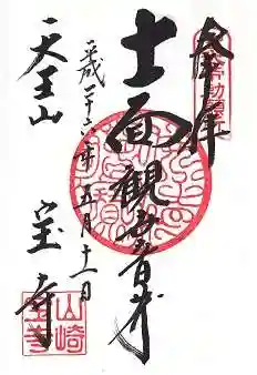 宝積寺の御朱印