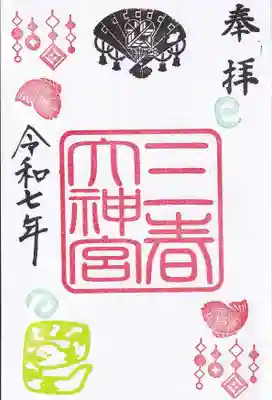 月替わり御朱印