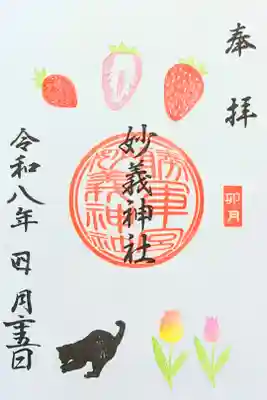 令和8年 月替り御朱印 4月　　　　　　　　　　　　　　　
『春の彩り』　　　　　　　　　　　　　　　　　　　　　　
初穂料 600円