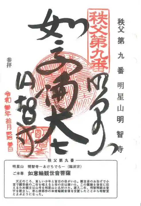 明智寺の御朱印