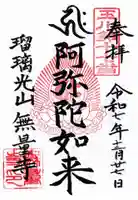 無量寺の御朱印