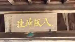 八阪神社(滋賀県)