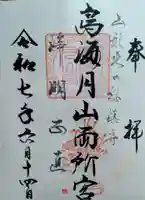 鳥海月山両所宮(山形県)