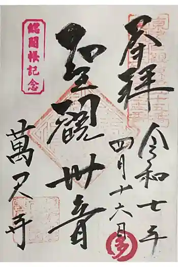 万尺寺の御朱印 2025年04月