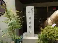 少彦名神社(大阪府)