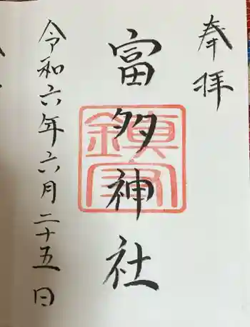 富多神社の御朱印 2024年06月