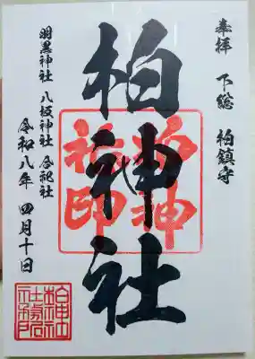 柏神社の御朱印