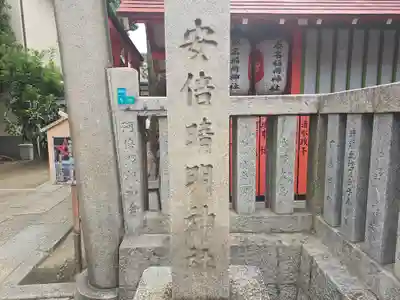 安倍晴明神社（阿倍王子神社境外末社）(大阪府)