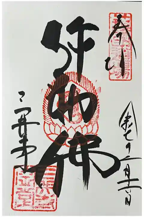 直書きで御朱印をいただきました。
冥加料 500円