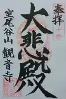観音寺の御朱印