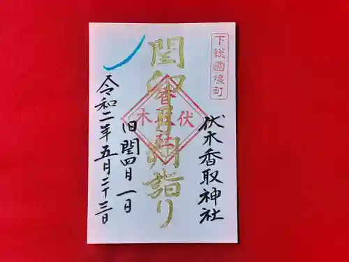 伏木香取神社の御朱印