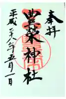 豊榮神社の御朱印