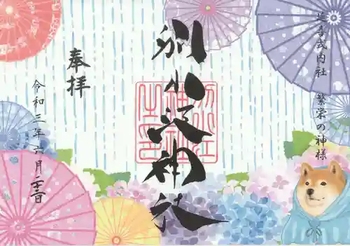 別小江神社の御朱印