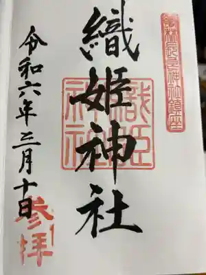 織姫神社の御朱印