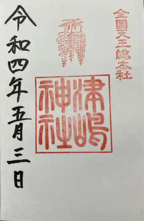 津島神社の御朱印