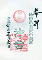 沖宮の御朱印