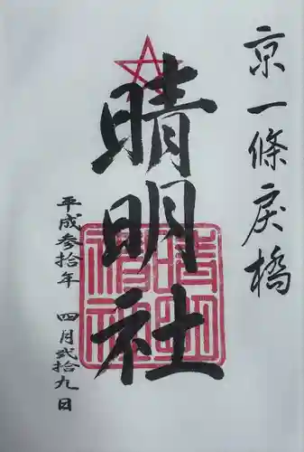 晴明神社(京都府)