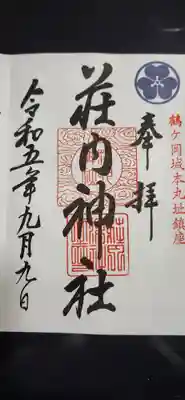 荘内神社の御朱印