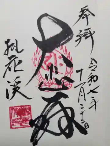 桃花渓観音寺(兵庫県)